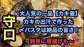 【大阪守口でコスパ抜群の海鮮料理】大人気リピート続出の名物【カキ釜】は絶品の旨さ！カキの残り出汁を使ったパスタは〆にバッチリ👌刺身に白子も…