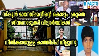 വർക്കല അയിരൂർ MGM സ്കൂൾ മാനേജ്മെന്റിന്റെ ക്രൂരത |MGM Varkala |School |Students |Suicide|B facts News