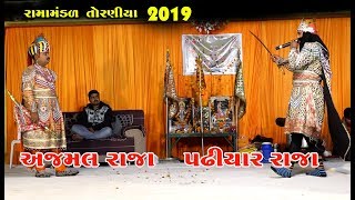 Ajamal Raja Vs Padhiyar Raja | Ramamandal Toraniya Live Shivpur 2019 | RGS Gujarati