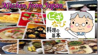 Japanese Cooking for Beginners [20171019]