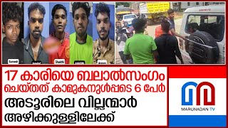 17 കാരിയെ ക്രൂരപീഡനത്തിന് ഇരയാക്കിയ കേസില്‍ അഞ്ചു പ്രതികളെയും പൊലീസ് അകത്താക്കി I Adoor rape case