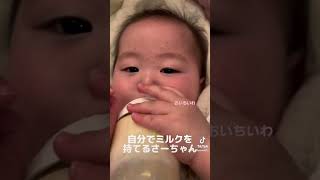 自分でミルク持ってるあたち！ #おすすめ #あかちゃん #baby #赤ちゃんのいる生活 #育児  #おすすめにのりたい #おすすめ #生後9ヶ月