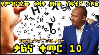 ይህንን ቪዲዮ ካዩ በኋላ የሚያወጡትን ቃልና ንግግር ይጠነቀቃሉ