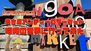 【昭和レトロ】名古屋アンティークマーケットで遊んできた【ソフビ】