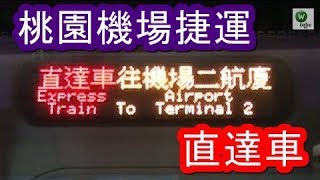 荷物と一緒にラクラク移動！桃園空港MRT2000形「直達車」　台北駅