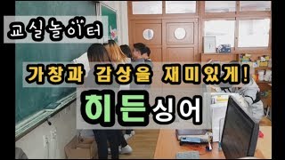 교실놀이 ㅣ 히든싱어 ㅣ 수업활동 ㅣ 음악시간 ㅣ 가창 ㅣ 감상 ㅣ 복면가왕