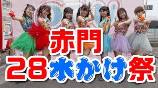 OS☆U - 赤門ニッパチLIVE水かけ祭2018 - Official Event Video