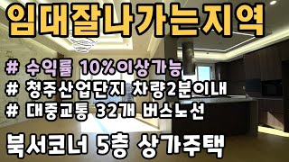 임대잘나가는 지역에 수익률10%이상 가능한 신축코너상가주택입니다 청주산업단지 가까워 임대수요 풍부하고 버스노선이 다양해 대중교통이 잘갖춰진 수익형부동산입니다