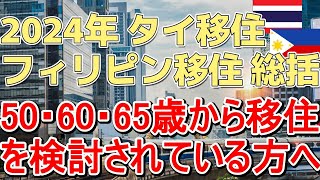 【2024年総括】タイ移住・フィリピン移住～50・60・65歳から移住される方へ。バンコク・パタヤ・チェンマイ、マニラ・セブ島・ダバオなど。