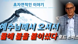 [초자연적인⛈️이야기] 예수님께서 물속에 불을 지르셨다 그리고 놀라운 일이 일어났다 🚩기적과 치유는 주님의 사랑이시다🩸더 가까이 더 나아오라