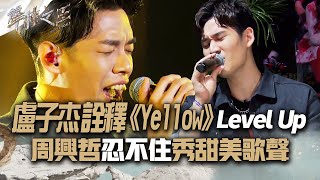 【聲林之王2】 EP5 精華｜盧子杰詮釋《Yellow》Level Up 周興哲忍不住開口秀甜美歌聲｜林宥嘉 蕭敬騰 信 周興哲 Leo王  Jungle Voice 2