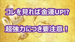 【 １分で幸運 】 コレを見れば、金運UP！？ 〔 超強力につき、要注意 〕