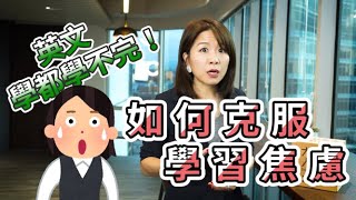 【大人學英文】覺得英文都學不完？教你如何克服學習焦慮