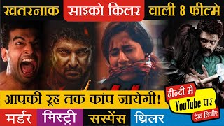 Top 8 South Psycho Serial Killer Movies Dubbed In Hindi Available on Youtube | Psycho | Gatham