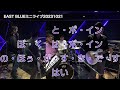 20231021ミニライブ｜ユニコーンチーム（松高デラックス）ヒゲとボイン・すばらしい日々