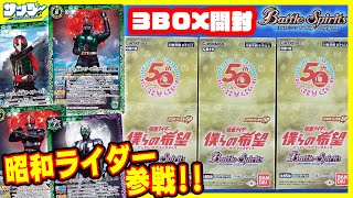 【#バトスピ】昭和ライダー参戦!!仮面ライダーコラボ「僕らの希望(ヒーローオブジャスティス)」3BOX【#開封】