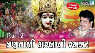 NAVRATRI Garba Songs 2016 | 3 Tali Garbani Ramzat - 2 | Maniraj Barot | Non Stop Gujarati Garba