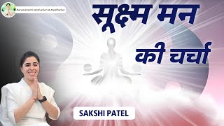 सूक्ष्म मन की चर्चा | Ep 387 Live Meditation #mind #powerful