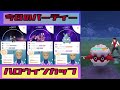 【gbl】初日13連勝出来たハロウィンカップ【ポケモンgo】