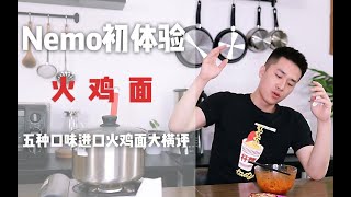 【Nemo初体验】5款火鸡面大评测！面饼反潮，酱包漏油，这种网红产品真的有那么好吗？