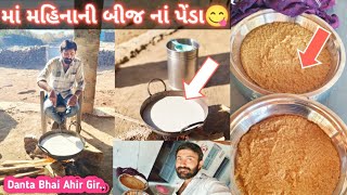 માં મહિનાની બીજ નાં પેંડા😋 Gir with maldhari | Danta Bhai Ahir Gir |