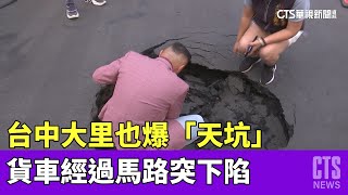 台中大里也爆「天坑」　貨車經過馬路突下陷｜華視新聞 20230502