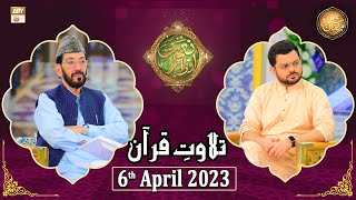 Tilawat e Quran - Naimat e Iftar - Shan e Ramzan - 4th April 2023 - ARY Qtv
