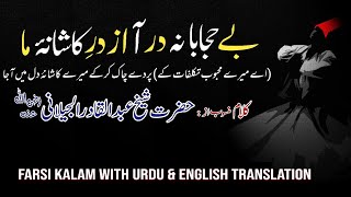 Be Hijabana Dar aa بے حجابانہ در آ | Farsi Kalam Urdu \u0026 Eng Translation | Haji Mahboob Ali Qawwal RA