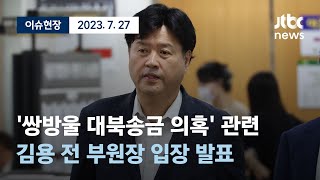 [다시보기] '쌍방울 대북송금 의혹' 관련 김용 전 민주연구원 부원장 입장 발표-7월 27일 (목) 풀영상 [이슈현장] / JTBC News