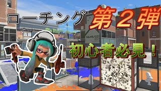 【解説】コーチング第２弾！あなたはできてる？デュアルの基本的な立ち回り方！【毎日デュアルスイーパー49日目】【スプラトゥーン３】