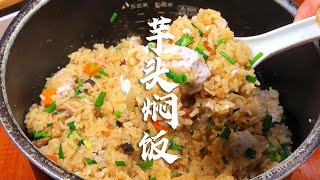 福建特色“芋头焖饭”原来这样做才好吃，简单方便咸香入味，好吃