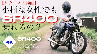 【リクエスト動画】小柄な女性でもSR400は乗れるのか？