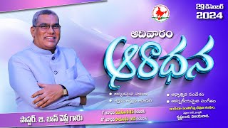 SUNDAY WORSHIP ⛪ || 🔴 TELUGU LIVE STREAM || 29th DEC 2024  #ipc_krishnalanka