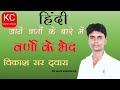 हिंदी  Hindi || वर्णों  के भेद  varno ke bhed by Vikash Sir || Hindi for beginners ||