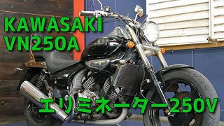 KAWASAKI VN250A エリミネーター250V 参考動画