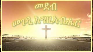 እቲ ብስም ኣግዚኣብሔር ዝመጺእ ብሩክ እዩ፣