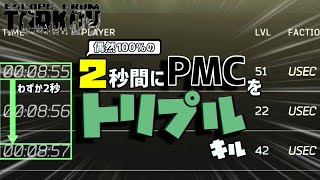 【EFT】#107 偶然が偶然を呼んだPMCトリプルキル！！ 　ゆっくり実況