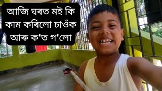 আজি ঘৰত মই কি কাম কৰিলো চাওঁক