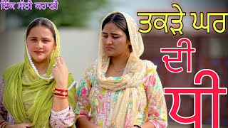 ਤਕੜੇ ਘਰ ਦੀ ਧੀ !! Part-19 !! New Punjabi Short movie 2023 ​⁠