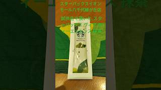 【STARBUCKS®︎】トールサイズのホットコーヒーと抹茶クリームドーナツを注文して、スターバックス®︎イオンモール八千代緑が丘店でコーヒーブレイク。＃Shorts＃コーヒーブレイク＃スタバ