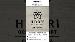 【沖縄宿泊記】vol.1「HIYORIオーシャンリゾート沖縄」