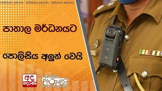 පාතාල මර්ධනයට පොලිසිය අලුත් වෙයි