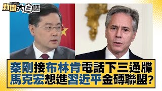 【精選】秦剛接布林肯電話下三通牒 馬克宏想進習近平金磚聯盟？【金臨天下X新聞大白話】@tvbsmoney