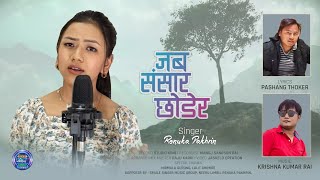 जब संसार छोडेर | Jaba sansar chodera | Aadunik nepali Song #smulesingermusicgroup #ssmggroup