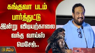 கங்குவா படம் பார்த்துட்டு.. இன்று விடியற்காலை வந்த வாய்ஸ் மெசேஜ்.. | Siruthai Siva | Newstamil24x7