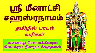 ஸ்ரீ மீனாட்சி சஹஸ்ரநாமம் -தமிழில்|Sri Meenakshi Sahasranamam With Tamil Lyrics|KalyanaVirundhu