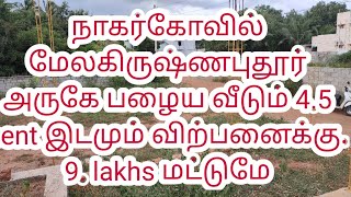 நாகர்கோவில் மேலகிருஷ்ணபுதூர் அருகே பழைய வீடும் 4.5 cent இடமும் விற்பனைக்கு.  9. lakhs மட்டுமே