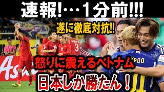 【サッカー日本代表】激怒のベトナムが遂に反撃開始!? 日本しか勝たん！衝撃の展開に全世界が注目!!