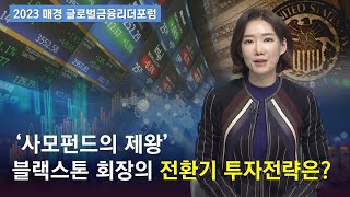 '사모펀드의 제왕' 블랙스톤 회장의 전환기 투자전략은?/ 2023 매경 글로벌금융리더포럼/ 매일경제TV