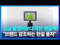 소금 알갱이보다 작은 명품백?…“브랜드만 강조하는 현실 풍자” [잇슈 SNS] / KBS  2023.06.23.